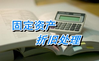 2015注冊稅務師考試《財務與會計》知識點復習：固定資產折舊處理