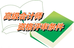 安徽2014年高級會計(jì)師資格評審申報(bào)條件