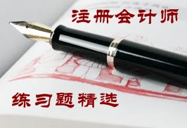 注冊(cè)會(huì)計(jì)師稅法練習(xí)題精選