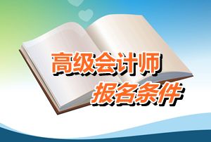 江西2016年高級會計師考試報名條件