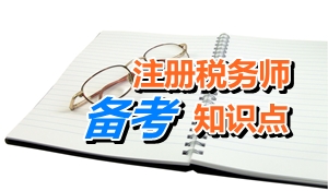 2015注冊稅務師考試《稅法二》知識點：房產稅應納稅額計算（一）