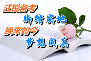 網(wǎng)校2014注冊稅務(wù)師考試優(yōu)秀學(xué)員宦澤平：腳踏實地備考注稅考試 換來如今夢想成真