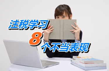 注冊稅務師考試學習“8”個不當表現(xiàn)