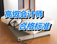 河北2014年高級會計師考試合格標(biāo)準(zhǔn)：國家線60分 沒有省線