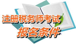 江門注冊(cè)稅務(wù)師報(bào)名條件 