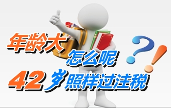 年齡不是成功的絆腳石 42歲照樣能過注冊(cè)稅務(wù)師考試