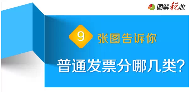 9張圖告訴你新版普通發(fā)票分為哪幾類