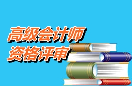 江蘇：通過高級會計師考試但還沒領(lǐng)取合格證書能否參加資格評審