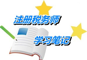 2015年注冊稅務師考試《財務與會計》學習筆記：利得與收入