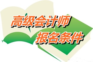 江蘇省高級(jí)會(huì)計(jì)師報(bào)名條件