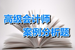 2015年高級會計師考試案例分析題練習(xí)：上市公司股權(quán)