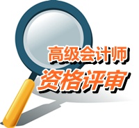 廣東江門2015高級會計師考試報名現(xiàn)場確認(rèn)時間4月16-30日