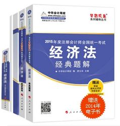 2015年注會夢想成真系列五冊直達(dá)經(jīng)濟法