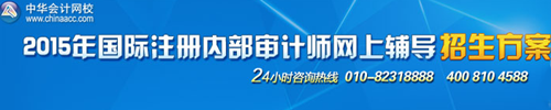 國際注冊內部審計師（CIA）培訓