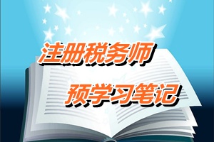 注冊(cè)稅務(wù)師考試《稅務(wù)代理實(shí)務(wù)》預(yù)學(xué)習(xí)筆記：增值稅專用發(fā)票