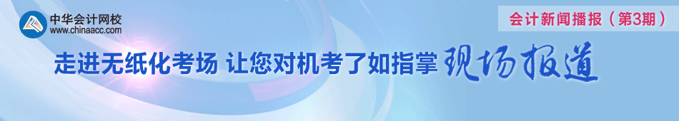 走進(jìn)無紙化考場 讓您對機(jī)考了如指掌