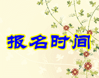 黑龍江2015年中級會計職稱考試報名時間4月1日至28日