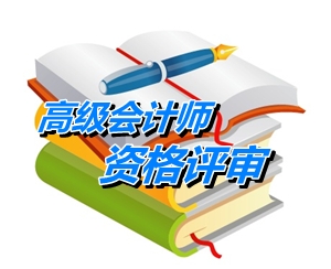 北京高級(jí)會(huì)計(jì)師資格評(píng)審專業(yè)知識(shí)考試要求