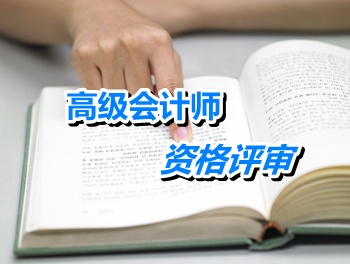 北京高級會計(jì)師資格評審需提交哪些證書