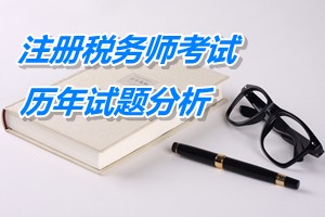 2011-13年注冊稅務師下篇會計第十章歷年試題分析