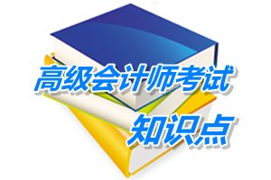 2015年高級(jí)會(huì)計(jì)師考試預(yù)學(xué)習(xí)：財(cái)務(wù)戰(zhàn)略目標(biāo)