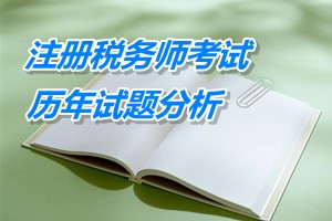 2011-13年注冊稅務師下篇會計第十一章歷年試題分析