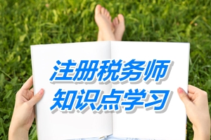 注冊(cè)稅務(wù)師考試《稅務(wù)代理實(shí)務(wù)》知識(shí)點(diǎn)：涉稅鑒證（4.29）