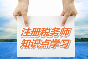 注冊稅務師考試《稅收相關法律》知識點：物權的分類及形式