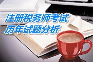 2011-13注冊稅務(wù)師《財務(wù)與會計》下篇第十二章歷年試題分析