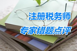 注冊稅務(wù)師考試《財務(wù)與會計》專家錯題點評：重組義務(wù)確認(rèn)