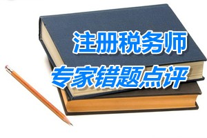 注冊稅務(wù)師考試《財(cái)務(wù)與會(huì)計(jì)》專家錯(cuò)題點(diǎn)評(píng)：收入的確認(rèn)