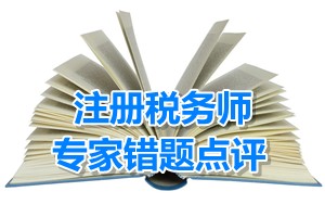 注冊稅務(wù)師考試《稅收相關(guān)法律》專家錯題點評：國有獨資公司