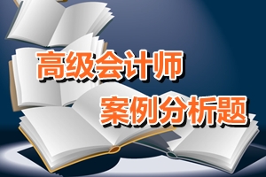 高級會計(jì)師考試案例分析題：戰(zhàn)略分析（二）