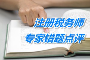 注冊稅務(wù)師考試《稅務(wù)代理實務(wù)》專家錯題點評：個人所得稅股權(quán)激勵