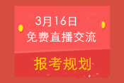 3月16日免費直播交流:2015中級職稱報考規(guī)劃