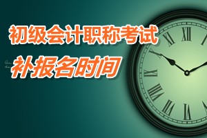 廣東河源和平縣2015初級會計職稱考試補報名時間3月9-13日