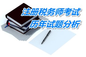 2011-13年注冊(cè)稅務(wù)師考試《稅法一》第九章歷年試題分析