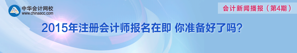 聚焦2015年注冊會計師考試報名