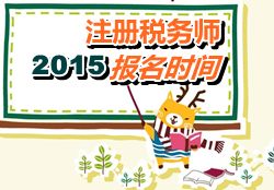 云南2015年注冊稅務(wù)師報名時間