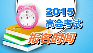 江西吉安2015年高級會計師考試報名時間