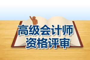 中央國家機(jī)關(guān)2015年高級會計(jì)師資格評審工作7月至9月進(jìn)行