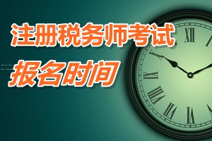 深圳2015注冊稅務(wù)師報名時間