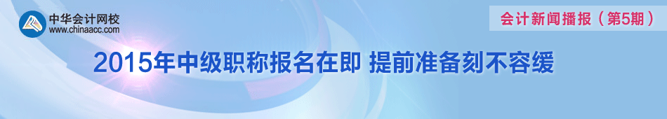 聚焦2015年中級會計職稱考試報名