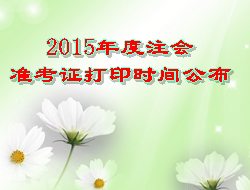 2015年度注會準考證打印時間公布