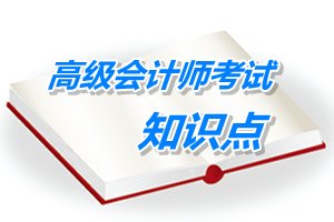 2015年高級會計師考試預(yù)學(xué)習(xí)：投資項目風(fēng)險的衡量