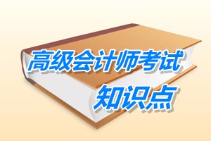 2015年高級會計師考試預學習：企業(yè)集團分拆上市