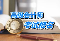 上海2015高級會計職稱考試報名時間