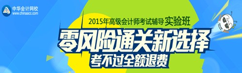 2015年高級(jí)會(huì)計(jì)師考試輔導(dǎo)實(shí)驗(yàn)班招生方案