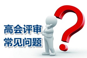 常見問題解答：北京高級會計(jì)師評審論文答辯時間錯過需重寫嗎