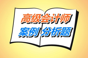 高級(jí)會(huì)計(jì)師考試案例分析題：融資規(guī)劃與企業(yè)增長管理